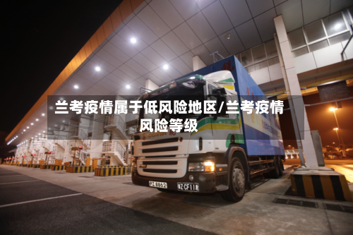 兰考疫情属于低风险地区/兰考疫情风险等级-第1张图片