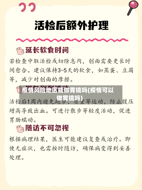 疫情风险地区能做胃镜吗(疫情可以做胃镜吗)-第3张图片