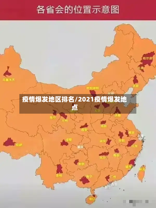 疫情爆发地区排名/2021疫情爆发地点-第1张图片