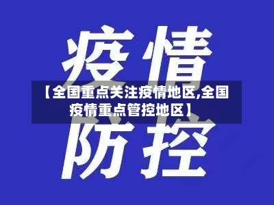 【全国重点关注疫情地区,全国疫情重点管控地区】-第2张图片