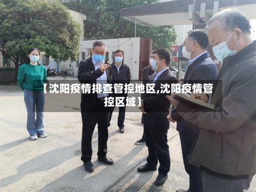 【沈阳疫情排查管控地区,沈阳疫情管控区域】-第1张图片