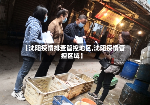 【沈阳疫情排查管控地区,沈阳疫情管控区域】-第2张图片