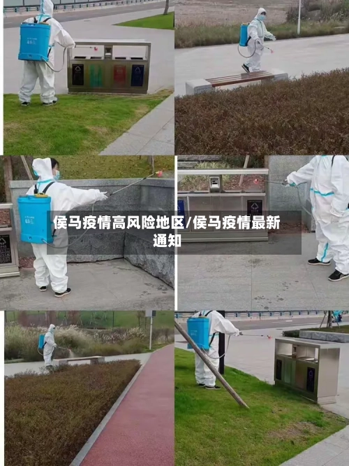 侯马疫情高风险地区/侯马疫情最新通知-第1张图片