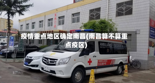 疫情重点地区确定南昌(南昌算不算重点疫区)-第2张图片