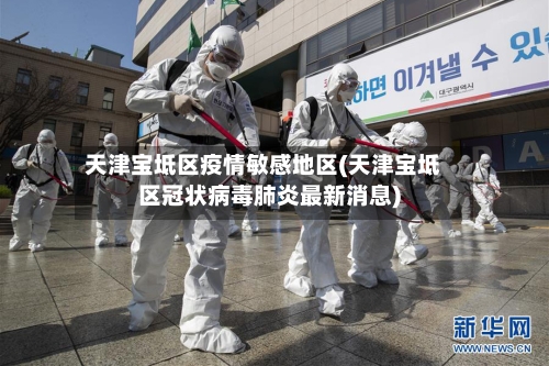 天津宝坻区疫情敏感地区(天津宝坻区冠状病毒肺炎最新消息)-第2张图片