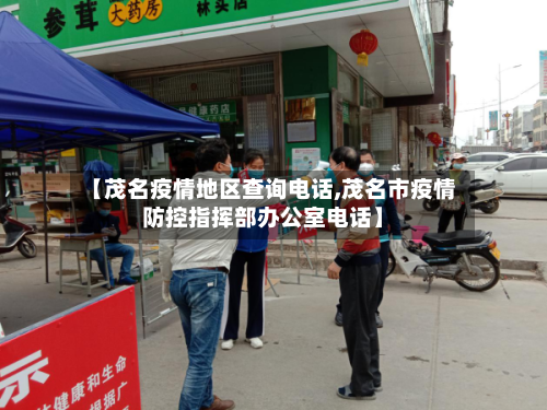 【茂名疫情地区查询电话,茂名市疫情防控指挥部办公室电话】-第1张图片