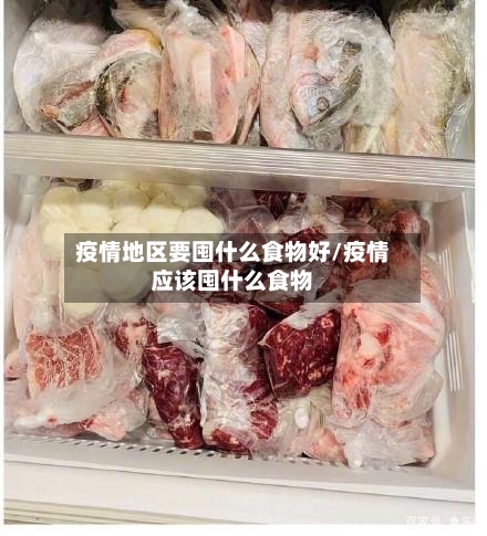 疫情地区要囤什么食物好/疫情应该囤什么食物-第2张图片