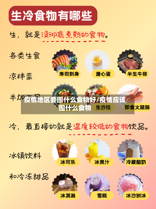 疫情地区要囤什么食物好/疫情应该囤什么食物-第1张图片