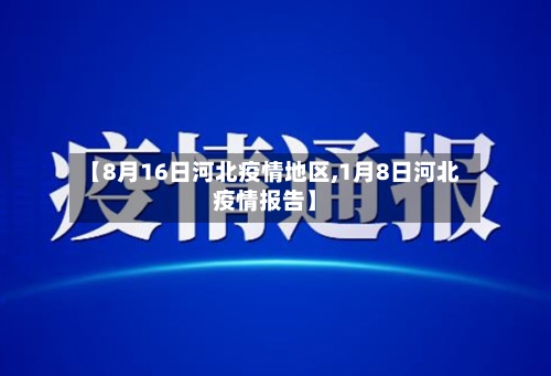 【8月16日河北疫情地区,1月8日河北疫情报告】-第1张图片