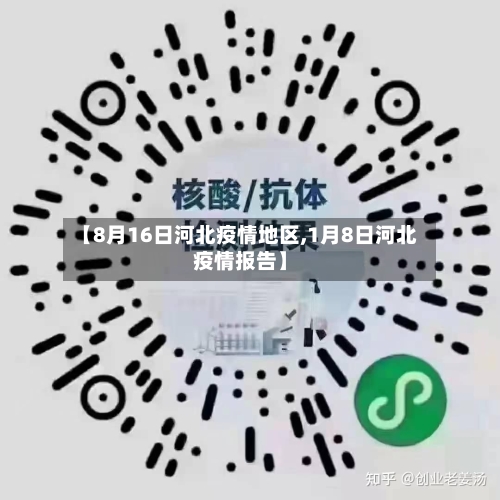 【8月16日河北疫情地区,1月8日河北疫情报告】-第3张图片
