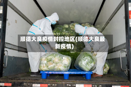 顺德大良疫情封控地区(顺德大良最新疫情)-第2张图片