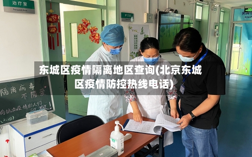 东城区疫情隔离地区查询(北京东城区疫情防控热线电话)-第2张图片