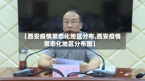 【西安疫情常态化地区分布,西安疫情常态化地区分布图】-第2张图片