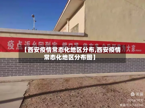 【西安疫情常态化地区分布,西安疫情常态化地区分布图】-第1张图片