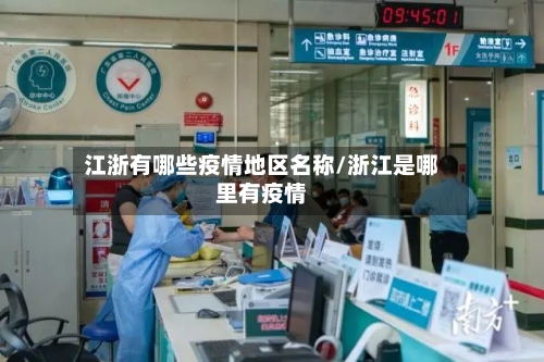 江浙有哪些疫情地区名称/浙江是哪里有疫情-第2张图片