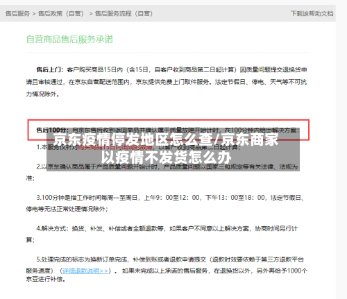 京东疫情停发地区怎么查/京东商家以疫情不发货怎么办-第2张图片