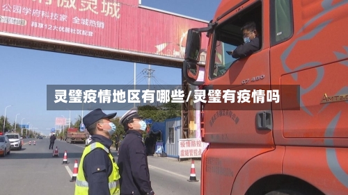 灵璧疫情地区有哪些/灵璧有疫情吗-第2张图片