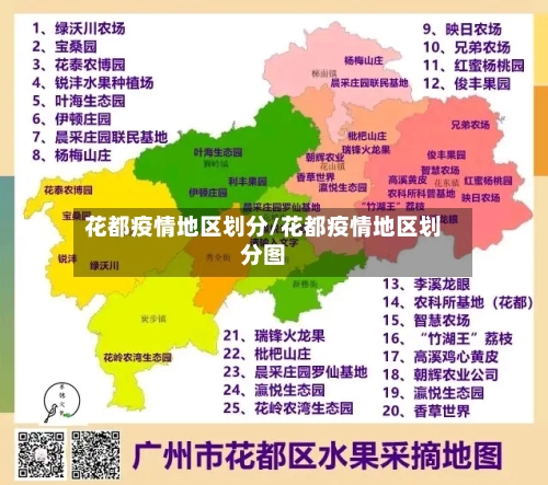 花都疫情地区划分/花都疫情地区划分图-第1张图片