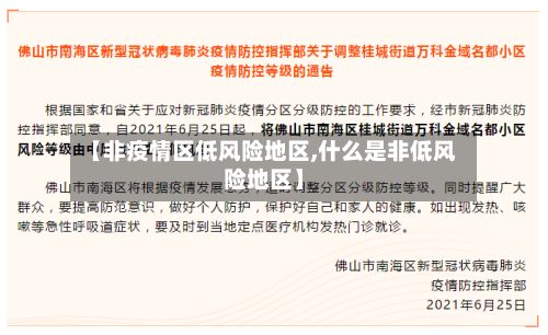 【非疫情区低风险地区,什么是非低风险地区】-第2张图片