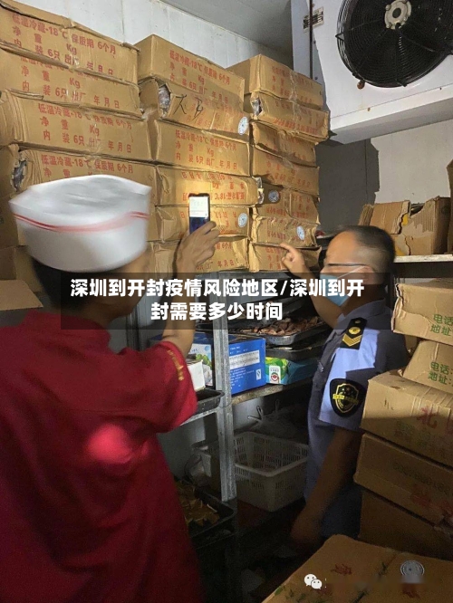 深圳到开封疫情风险地区/深圳到开封需要多少时间-第1张图片