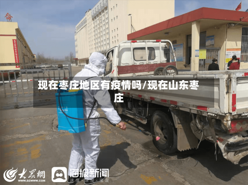 现在枣庄地区有疫情吗/现在山东枣庄-第2张图片