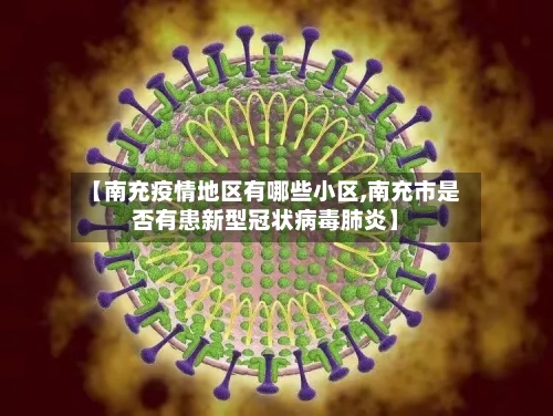 【南充疫情地区有哪些小区,南充市是否有患新型冠状病毒肺炎】-第2张图片