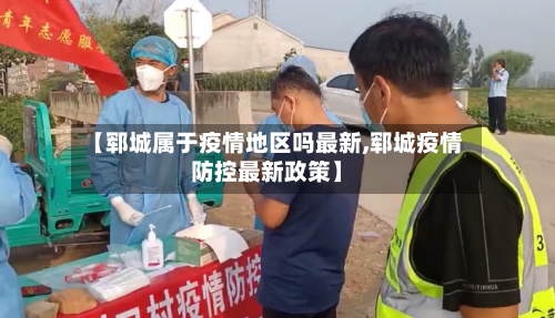 【郓城属于疫情地区吗最新,郓城疫情防控最新政策】-第1张图片