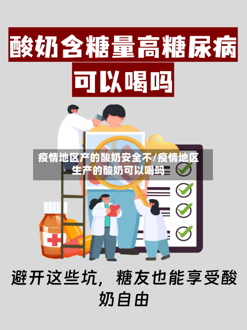 疫情地区产的酸奶安全不/疫情地区生产的酸奶可以喝吗-第2张图片