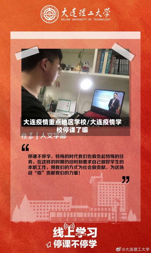 大连疫情重点地区学校/大连疫情学校停课了嘛-第2张图片