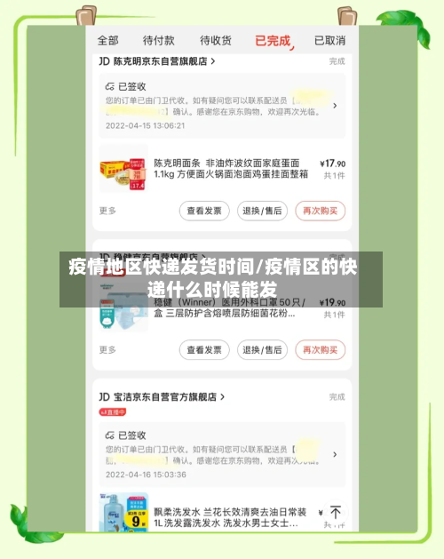 疫情地区快递发货时间/疫情区的快递什么时候能发-第2张图片