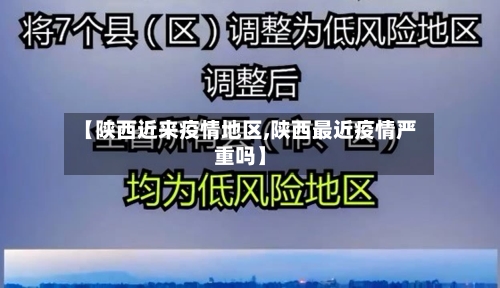 【陕西近来疫情地区,陕西最近疫情严重吗】-第2张图片