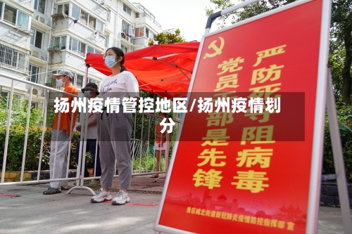扬州疫情管控地区/扬州疫情划分-第1张图片