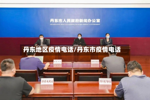 丹东地区疫情电话/丹东市疫情电话-第3张图片