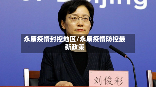 永康疫情封控地区/永康疫情防控最新政策-第1张图片