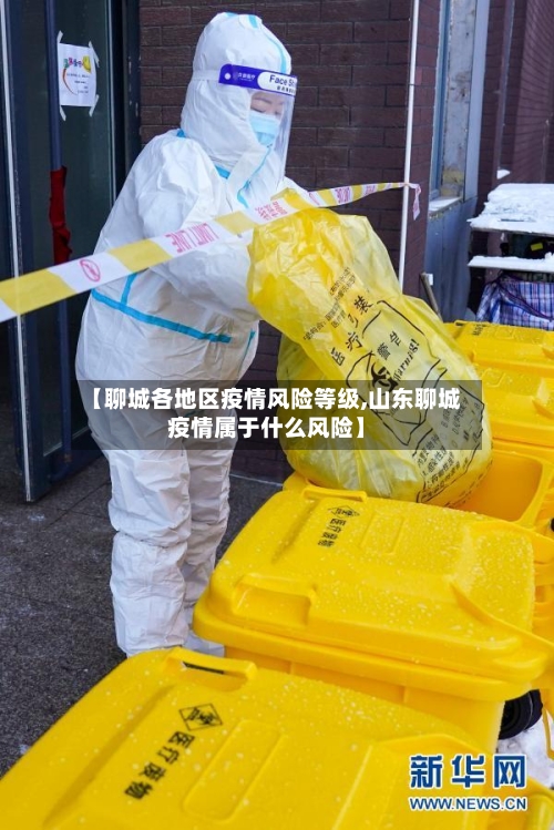 【聊城各地区疫情风险等级,山东聊城疫情属于什么风险】-第3张图片