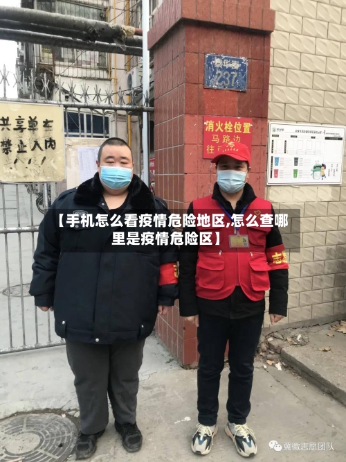 【手机怎么看疫情危险地区,怎么查哪里是疫情危险区】-第3张图片