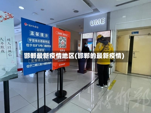 邯郸最新疫情地区(邯郸的最新疫情)-第2张图片