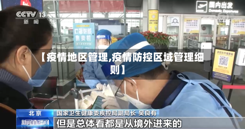 【疫情地区管理,疫情防控区域管理细则】-第1张图片