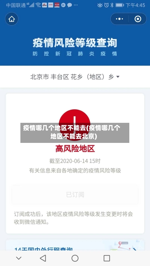 疫情哪几个地区不能去(疫情哪几个地区不能去北京)-第1张图片