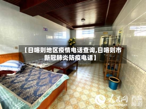 【日喀则地区疫情电话查询,日喀则市新冠肺炎防疫电话】-第1张图片