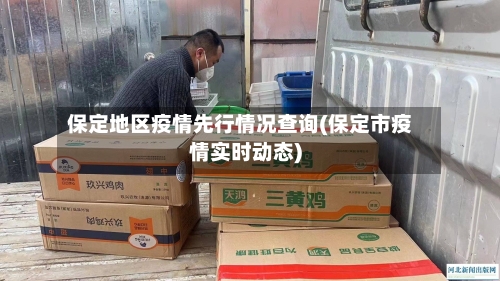 保定地区疫情先行情况查询(保定市疫情实时动态)-第1张图片