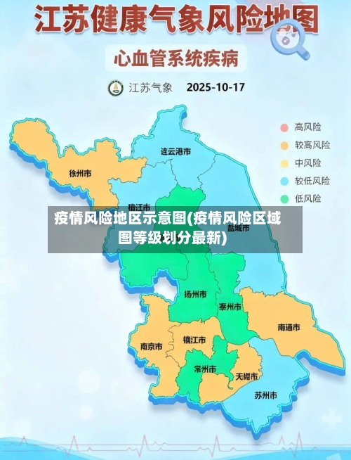 疫情风险地区示意图(疫情风险区域图等级划分最新)-第1张图片