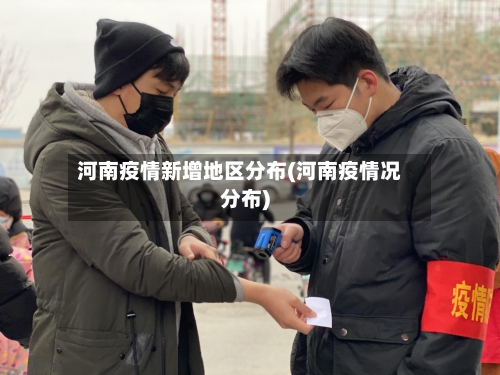 河南疫情新增地区分布(河南疫情况分布)-第2张图片