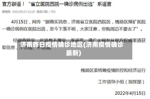 济南昨日疫情确诊地区(济南疫情确诊最新)-第3张图片