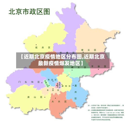【近期北京疫情地区分布图,近期北京最新疫情爆发地区】-第2张图片