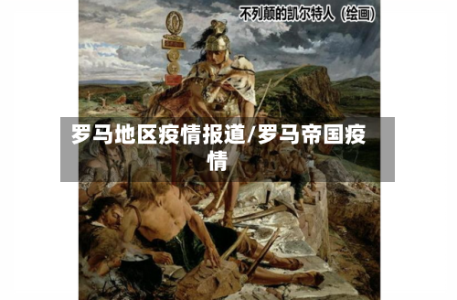 罗马地区疫情报道/罗马帝国疫情-第1张图片