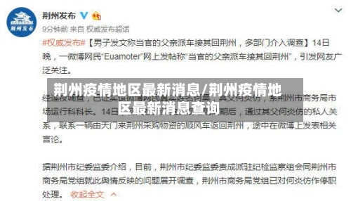 荆州疫情地区最新消息/荆州疫情地区最新消息查询-第1张图片