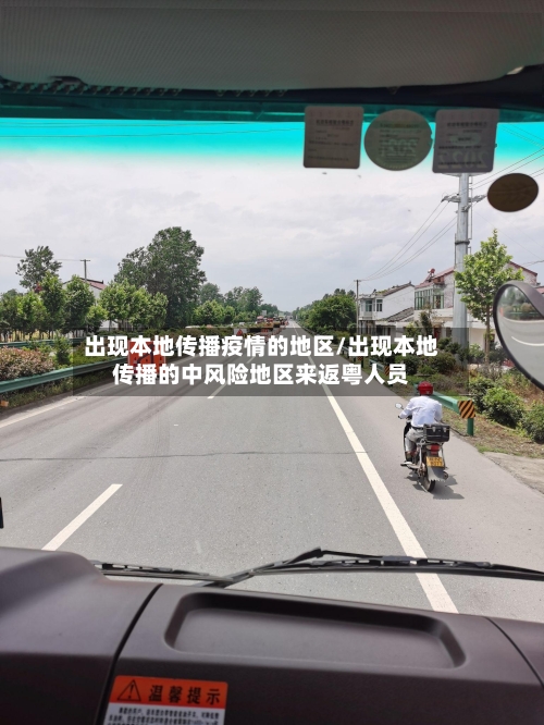 出现本地传播疫情的地区/出现本地传播的中风险地区来返粤人员-第2张图片