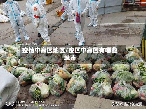 疫情中高区地区/疫区中高区有哪些城市-第3张图片