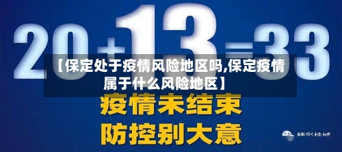 【保定处于疫情风险地区吗,保定疫情属于什么风险地区】-第2张图片